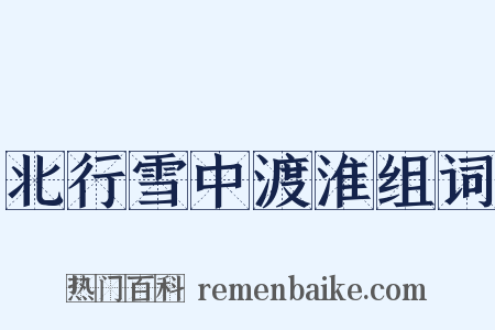 北行雪中渡淮组词是什么意思的图片